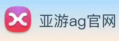 亚游ag官网 Logo